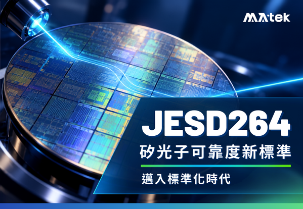 JESD264 標準發布：建立矽光子產業可靠度新基準